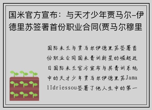 国米官方宣布：与天才少年贾马尔-伊德里苏签署首份职业合同(贾马尔穆里)