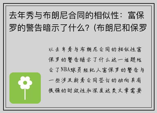 去年秀与布朗尼合同的相似性：富保罗的警告暗示了什么？(布朗尼和保罗)
