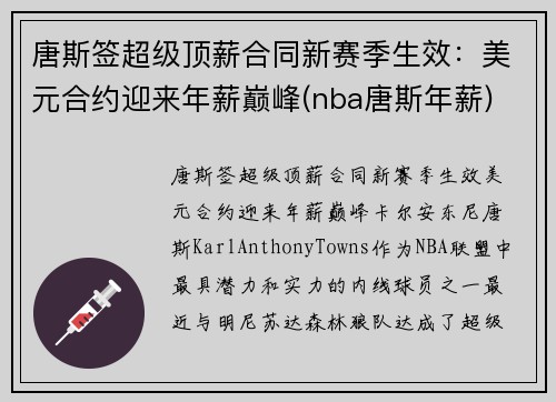 唐斯签超级顶薪合同新赛季生效：美元合约迎来年薪巅峰(nba唐斯年薪)