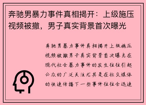 奔驰男暴力事件真相揭开：上级施压视频被撤，男子真实背景首次曝光