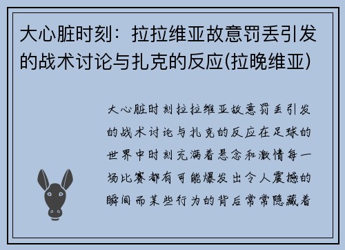大心脏时刻：拉拉维亚故意罚丢引发的战术讨论与扎克的反应(拉晚维亚)