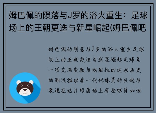 姆巴佩的陨落与J罗的浴火重生:足球场上的王朝更迭与新星崛起(姆巴佩吧)