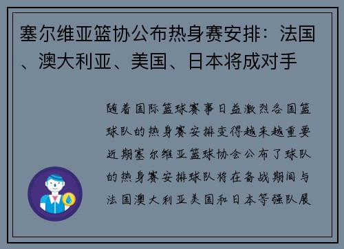 塞尔维亚篮协公布热身赛安排:法国、澳大利亚、美国、日本将成对手