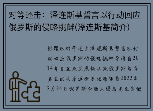 对等还击:泽连斯基誓言以行动回应俄罗斯的侵略挑衅(泽连斯基简介)