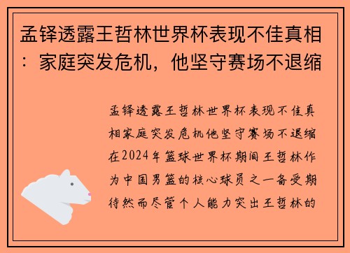 孟铎透露王哲林世界杯表现不佳真相：家庭突发危机，他坚守赛场不退缩