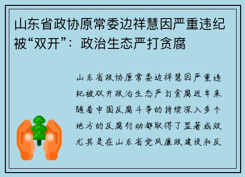 山东省政协原常委边祥慧因严重违纪被“双开”：政治生态严打贪腐