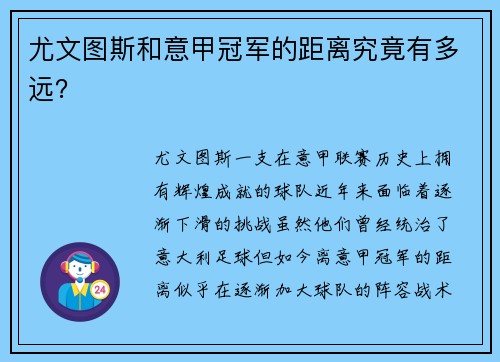 尤文图斯和意甲冠军的距离究竟有多远？