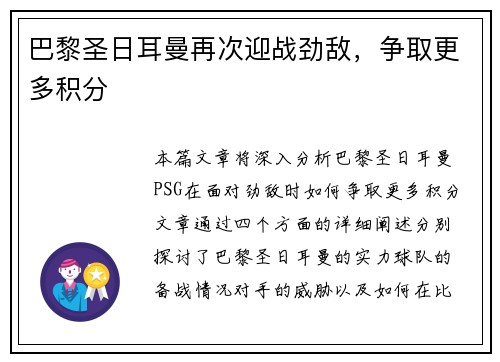 巴黎圣日耳曼再次迎战劲敌，争取更多积分