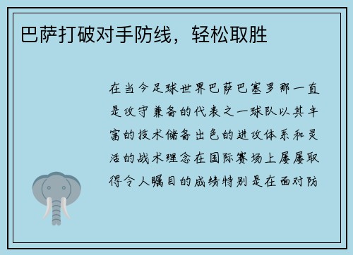 巴萨打破对手防线，轻松取胜