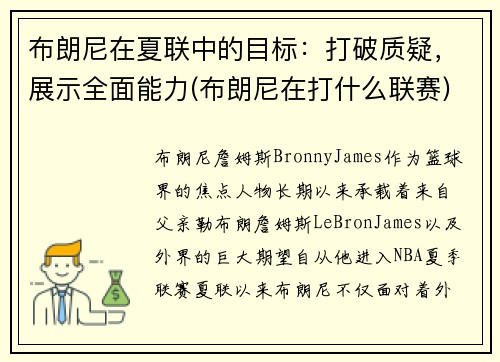 布朗尼在夏联中的目标：打破质疑，展示全面能力(布朗尼在打什么联赛)