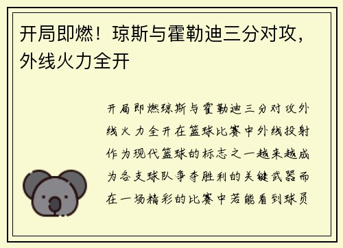 开局即燃！琼斯与霍勒迪三分对攻，外线火力全开