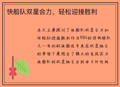 快船队双星合力,轻松迎接胜利