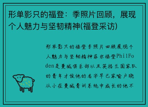 形单影只的福登:季照片回顾,展现个人魅力与坚韧精神(福登采访)