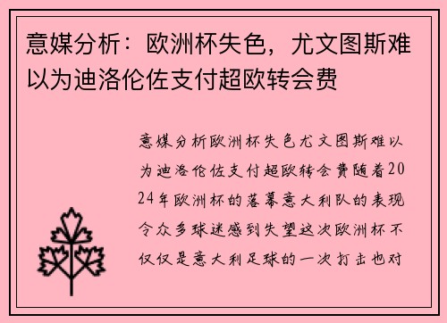 意媒分析：欧洲杯失色，尤文图斯难以为迪洛伦佐支付超欧转会费
