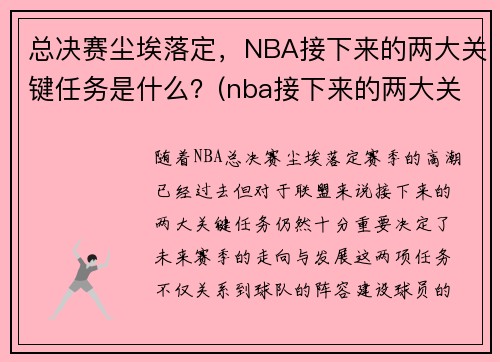 总决赛尘埃落定，NBA接下来的两大关键任务是什么？(nba接下来的两大关键任务是什么呢)