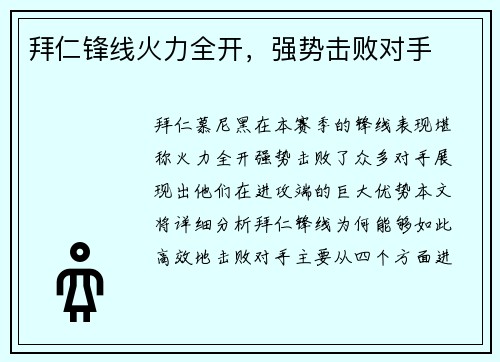 拜仁锋线火力全开,强势击败对手