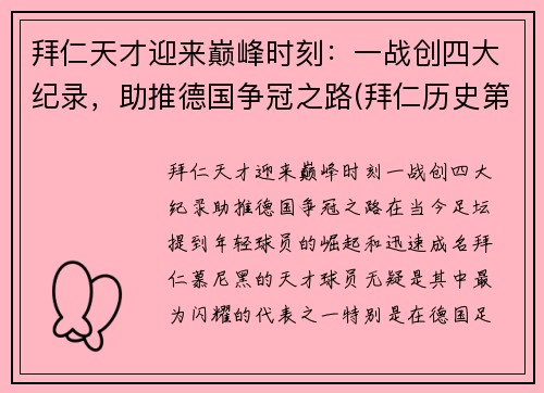 拜仁天才迎来巅峰时刻：一战创四大纪录，助推德国争冠之路(拜仁历史第一射手)