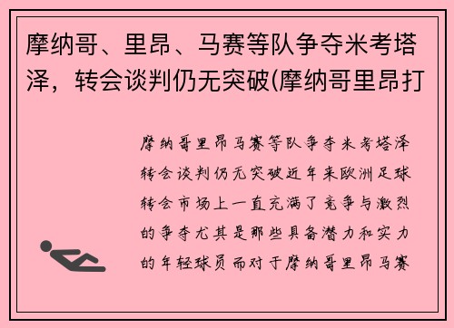摩纳哥、里昂、马赛等队争夺米考塔泽，转会谈判仍无突破(摩纳哥里昂打架)