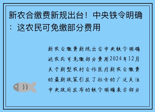 新农合缴费新规出台！中央铁令明确：这农民可免缴部分费用
