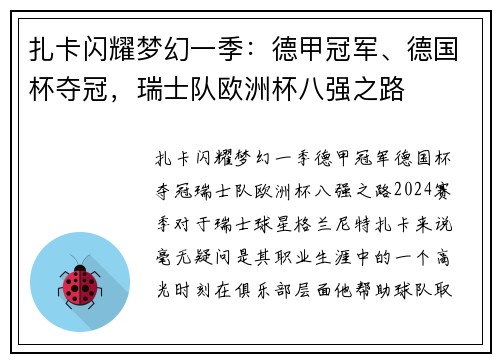 扎卡闪耀梦幻一季:德甲冠军、德国杯夺冠,瑞士队欧洲杯八强之路