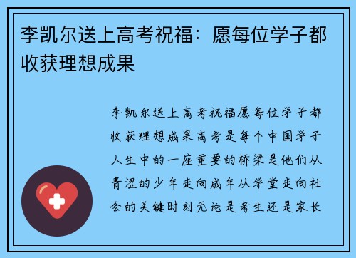 李凯尔送上高考祝福:愿每位学子都收获理想成果