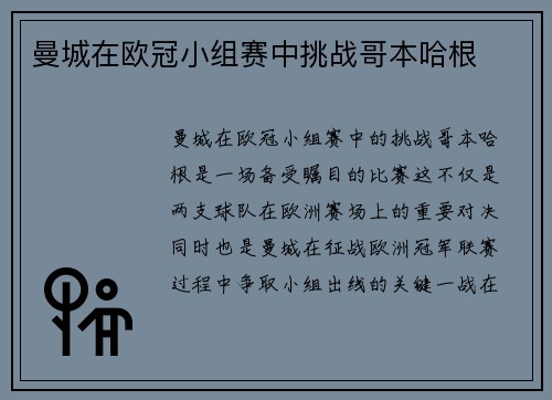 曼城在欧冠小组赛中挑战哥本哈根