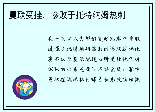 曼联受挫，惨败于托特纳姆热刺