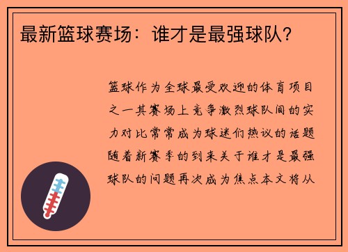 最新篮球赛场:谁才是最强球队?