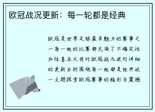 欧冠战况更新：每一轮都是经典
