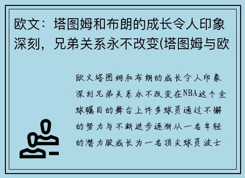 欧文：塔图姆和布朗的成长令人印象深刻，兄弟关系永不改变(塔图姆与欧文)