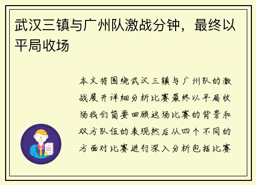 武汉三镇与广州队激战分钟，最终以平局收场