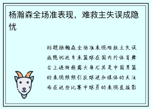 杨瀚森全场准表现,难救主失误成隐忧
