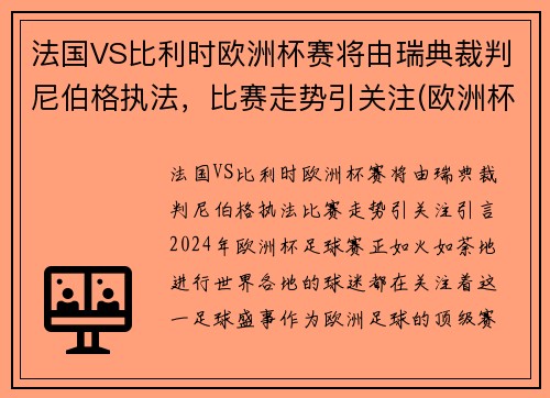 法国VS比利时欧洲杯赛将由瑞典裁判尼伯格执法,比赛走势引关注(欧洲杯法国队比利时)