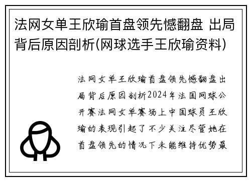 法网女单王欣瑜首盘领先憾翻盘 出局背后原因剖析(网球选手王欣瑜资料)