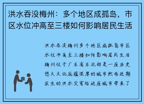 洪水吞没梅州：多个地区成孤岛，市区水位冲高至三楼如何影响居民生活