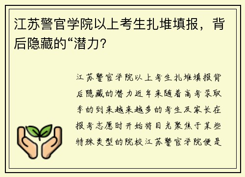 江苏警官学院以上考生扎堆填报,背后隐藏的“潜力?