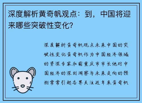 深度解析黄奇帆观点：到，中国将迎来哪些突破性变化？