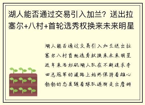 湖人能否通过交易引入加兰?送出拉塞尔+八村+首轮选秀权换来未来明星
