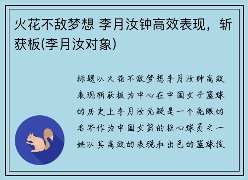 火花不敌梦想 李月汝钟高效表现,斩获板(李月汝对象)