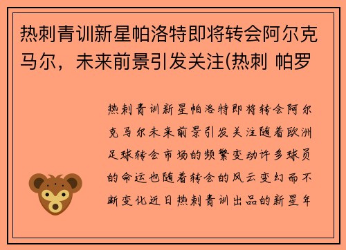 热刺青训新星帕洛特即将转会阿尔克马尔,未来前景引发关注(热刺 帕罗特)