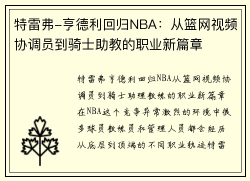 特雷弗-亨德利回归NBA：从篮网视频协调员到骑士助教的职业新篇章