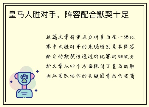 皇马大胜对手,阵容配合默契十足