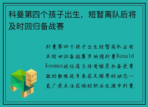 科曼第四个孩子出生，短暂离队后将及时回归备战赛