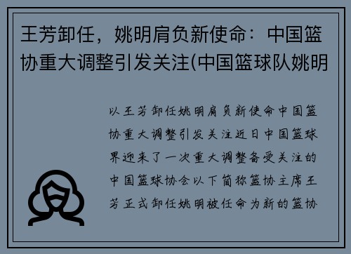 王芳卸任，姚明肩负新使命：中国篮协重大调整引发关注(中国篮球队姚明)