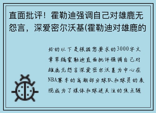 直面批评！霍勒迪强调自己对雄鹿无怨言，深爱密尔沃基(霍勒迪对雄鹿的帮助)