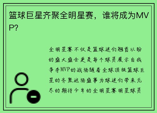 篮球巨星齐聚全明星赛，谁将成为MVP？