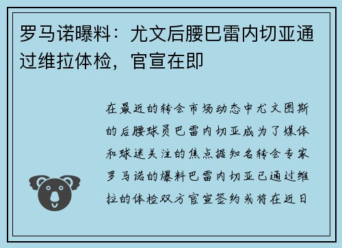 罗马诺曝料:尤文后腰巴雷内切亚通过维拉体检,官宣在即