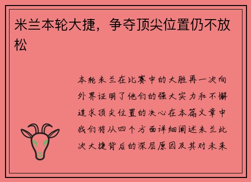 米兰本轮大捷，争夺顶尖位置仍不放松