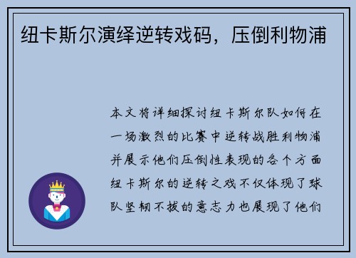 纽卡斯尔演绎逆转戏码，压倒利物浦