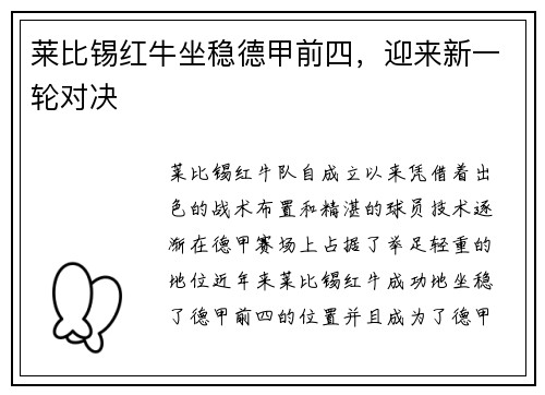 莱比锡红牛坐稳德甲前四，迎来新一轮对决